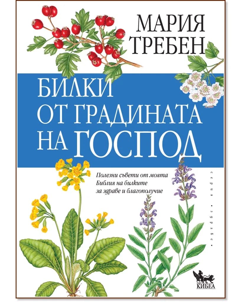 Корица на „Билки от градината на Господ" — Мария Требен