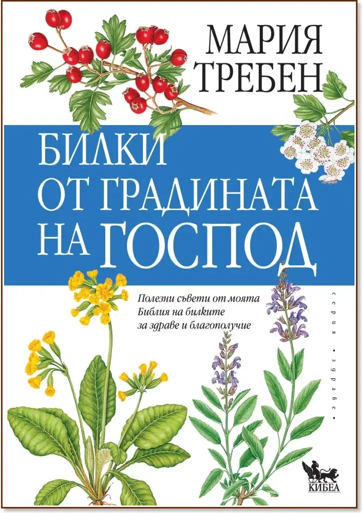 Корица на „Билки от градината на Господ“, Мария Требен