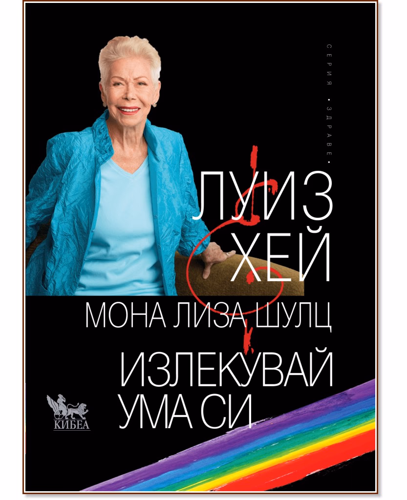 Корица на „Излекувай ума си"