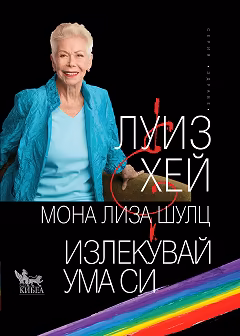 Корица на „Излекувай ума си"