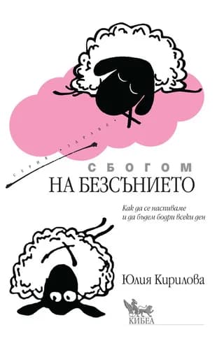 Корица на „Сбогом на безсънието“, Юлия Кирилова