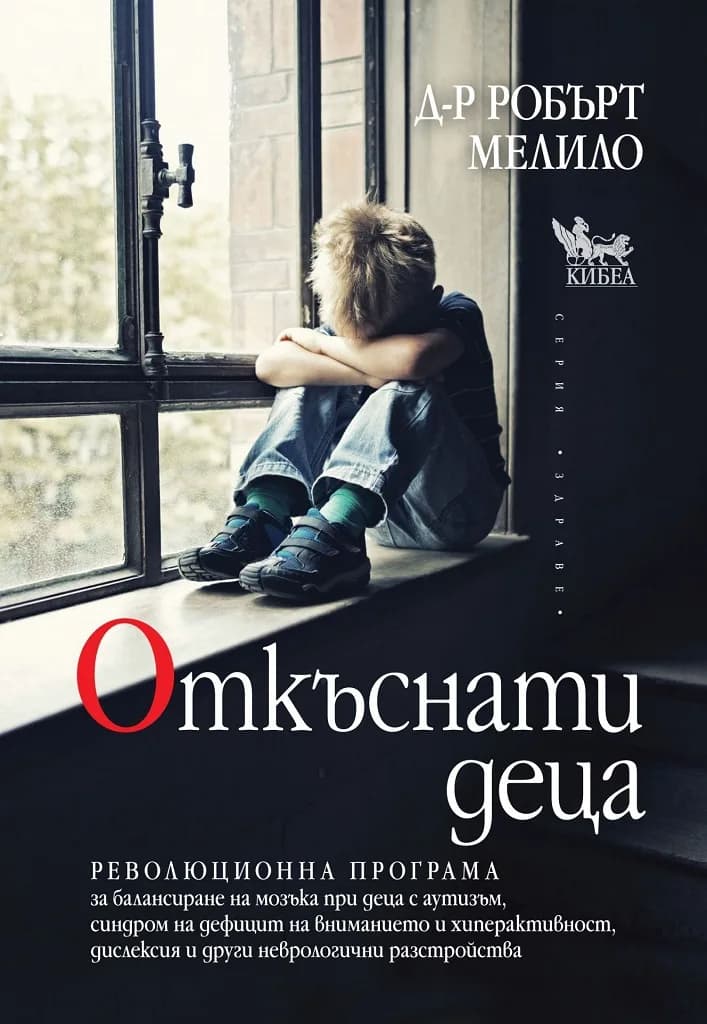 Корица на „Откъснати деца“, д-р Робърт Мелило