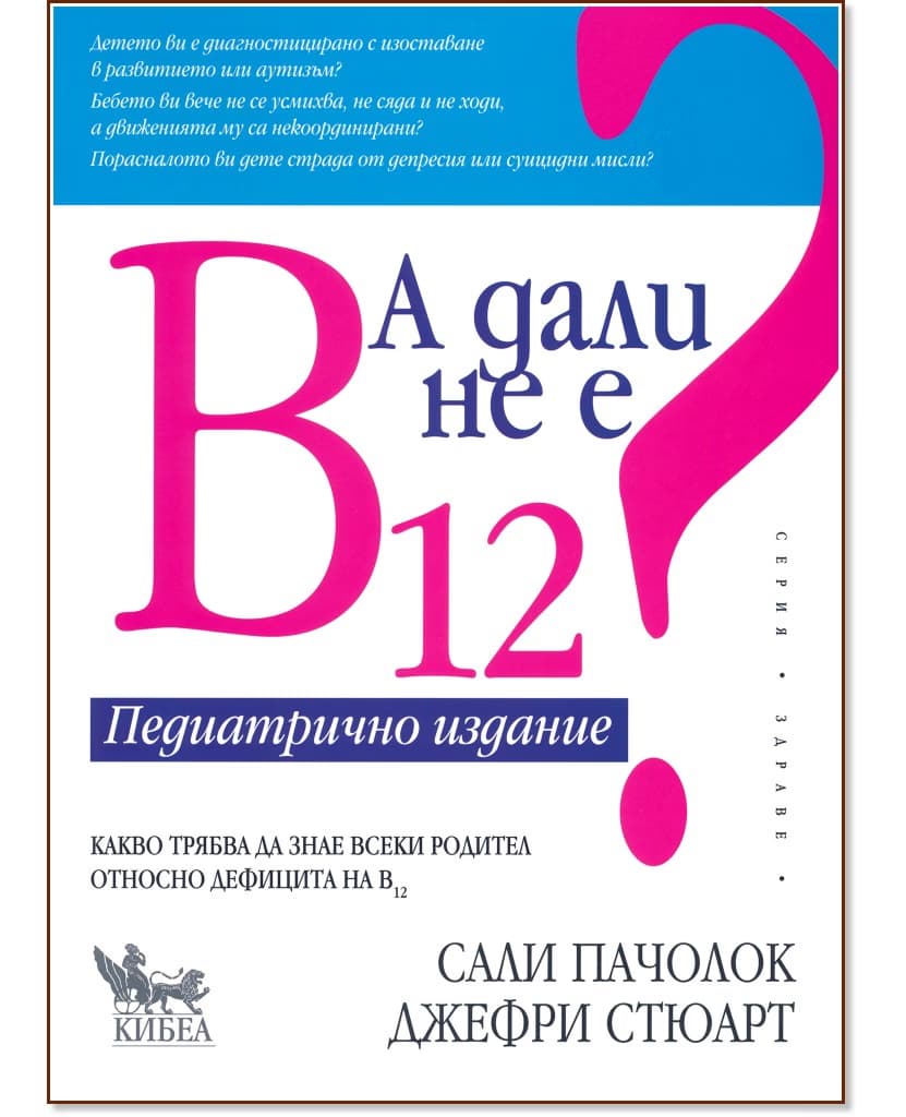 Корица на „А дали не е B12? Педиатрично издание"