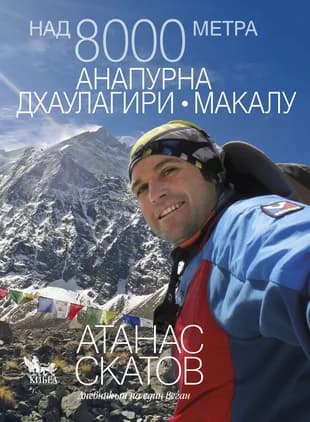Корица на „Над 8000 метра. Анапурна, Дхаулагири, Макалу“, Атанас Скатов