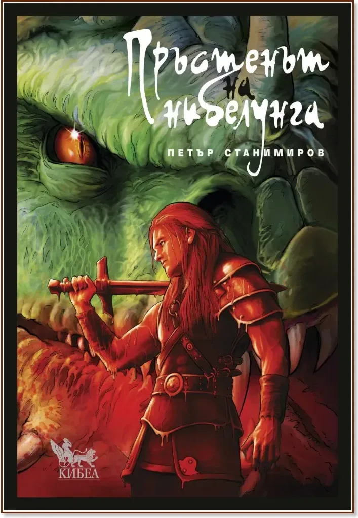 Корица на „Пръстенът на нибелунга“, Петър Станимиров