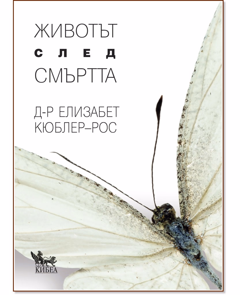 Корица на „Животът след смъртта“ — Д-р Елизабет Кюблер-Рос