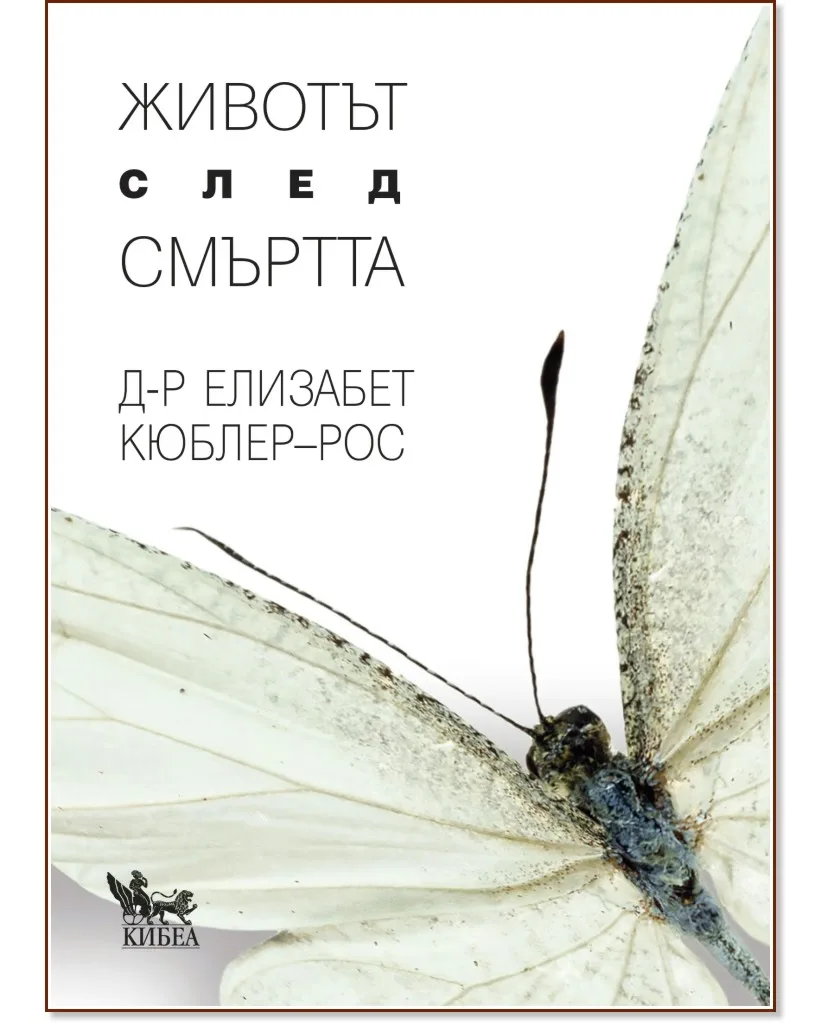Корица на „Животът след смъртта" — Д-р Елизабет Кюблер-Рос