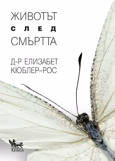 Корица на „Животът след смъртта"