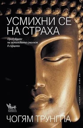 Корица на „Усмихни се на страха“, Чогям Трунгпа