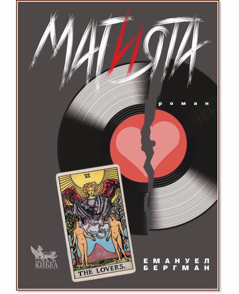 Корица на „Магията" — Емануел Бергман