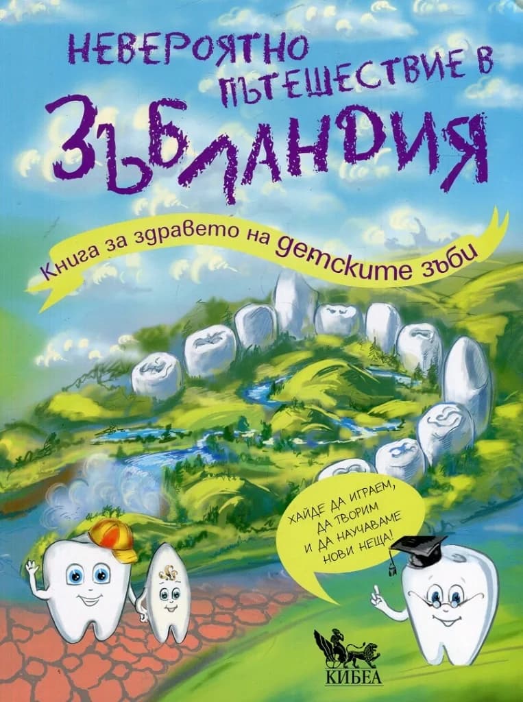 Корица на „Невероятно пътешествие в Зъбландия“, Олга Епифанова