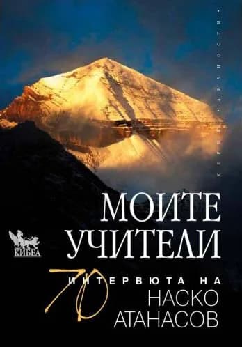 Корица на „Моите учители - 70 интервюта на Наско Атанасов“, Наско Атанасов