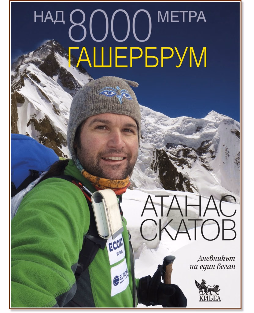 Корица на „Над 8000 метра - книга 3: Гашербрум" — Атанас Скатов