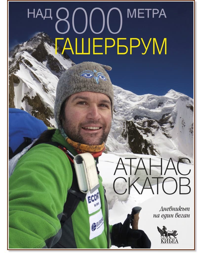 Корица на „Над 8000 метра - книга 3: Гашербрум“ — Атанас Скатов