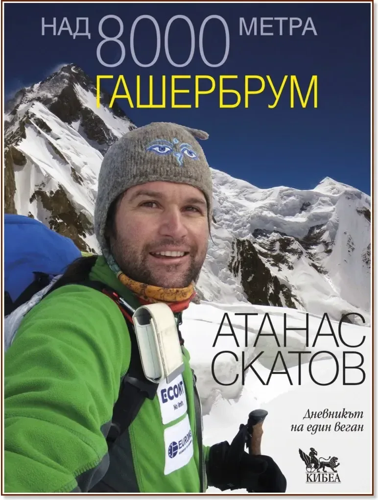 Корица на „Над 8000 метра - книга 3: Гашербрум“, Атанас Скатов