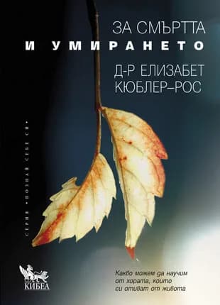 Корица на „За смъртта и умирането" — Елизабет Кюблер-Рос