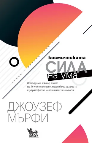 Корица на „Космическата сила на ума“, Джоузеф Мърфи
