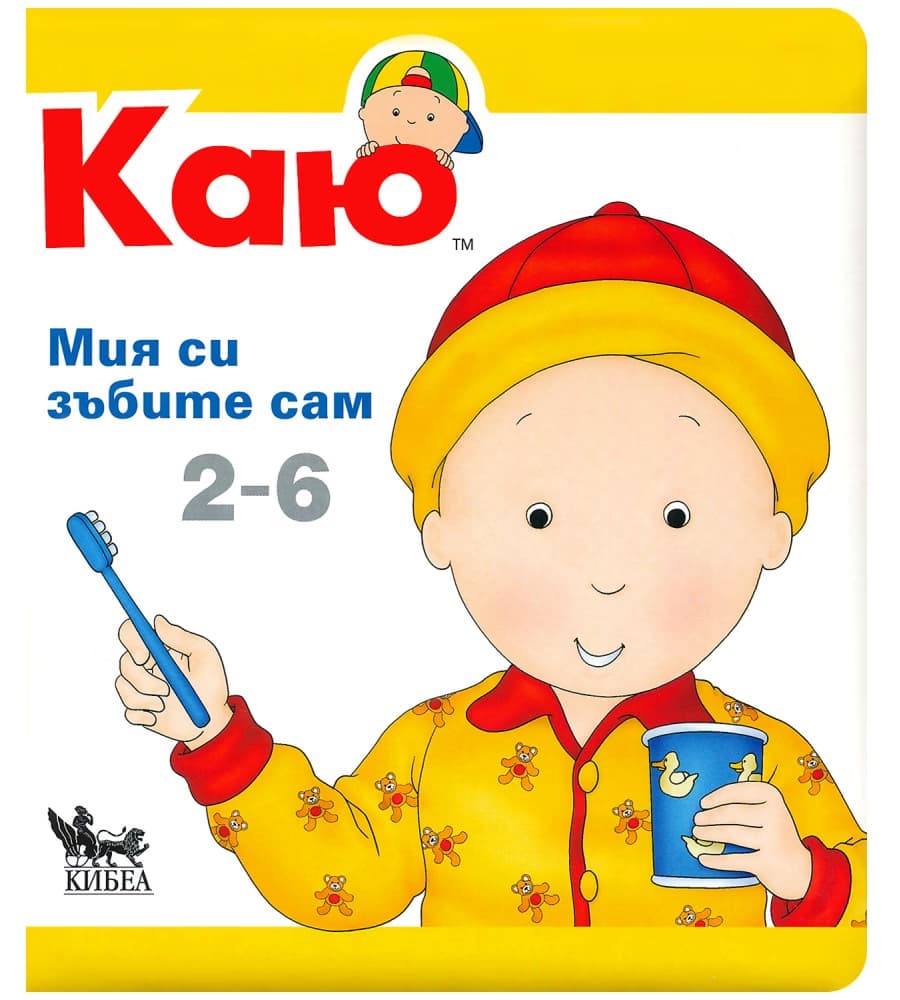 Корица на „Каю: Мия си зъбите сам" — Сара Маргарет Йохансон