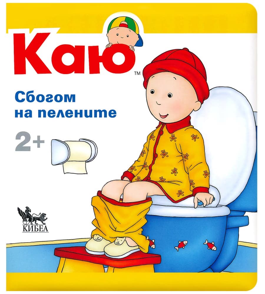 Корица на „Каю: Сбогом на пелените" — Кристин Льорьо