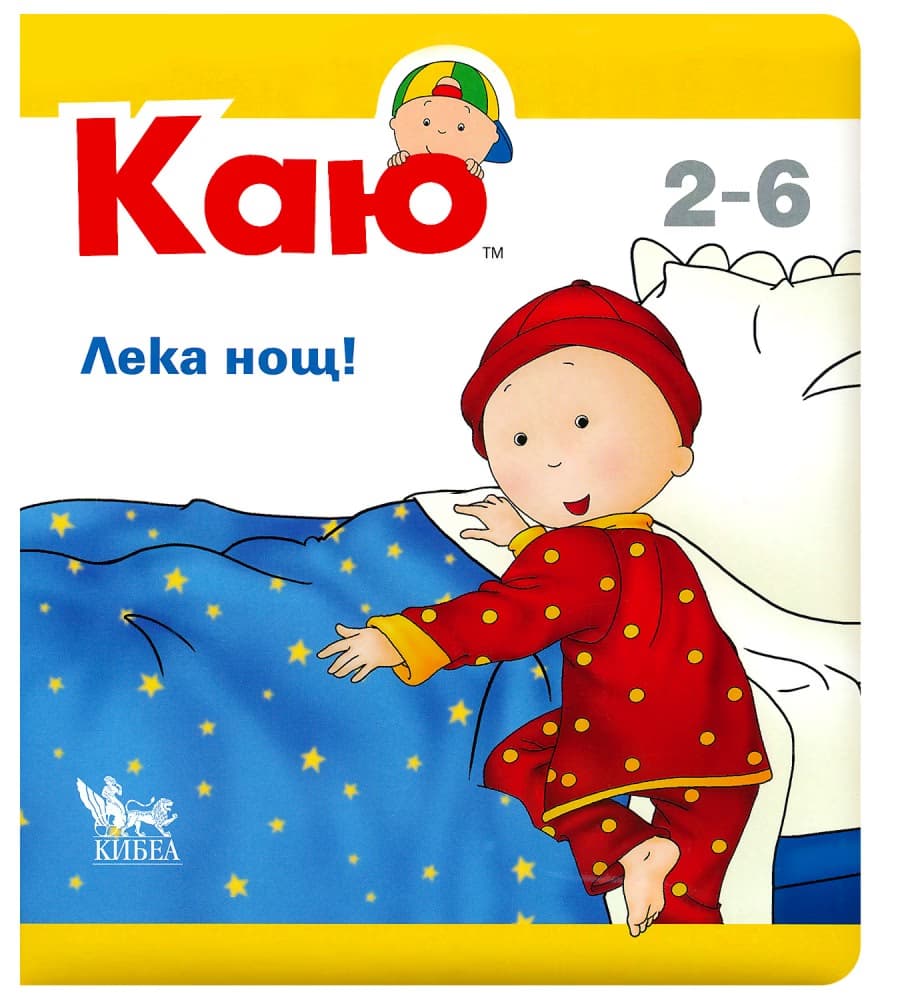 Корица на „Каю: Лека нощ"