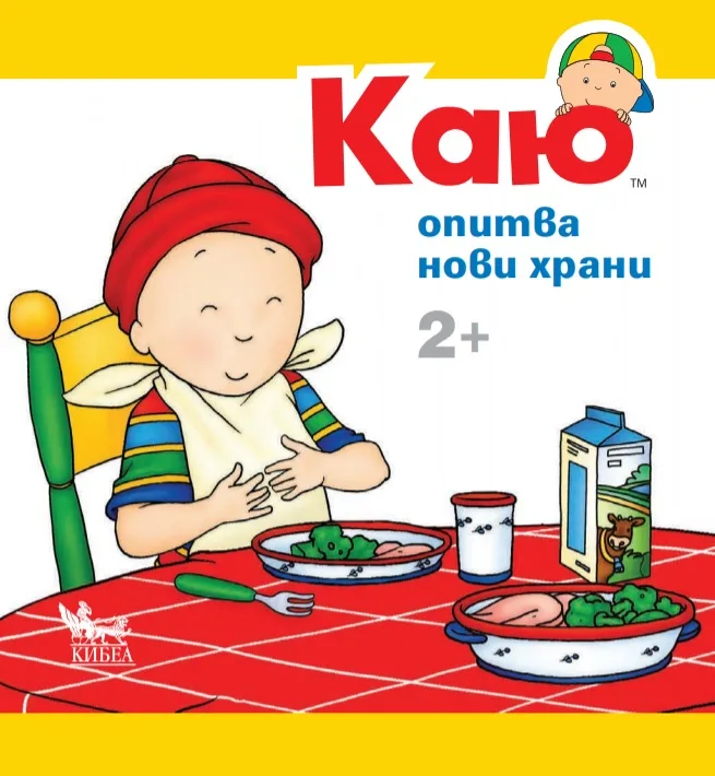 Корица на „Каю опитва нови храни“, Кристин Льорю