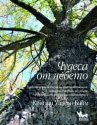 Корица на „Чудеса от небето"