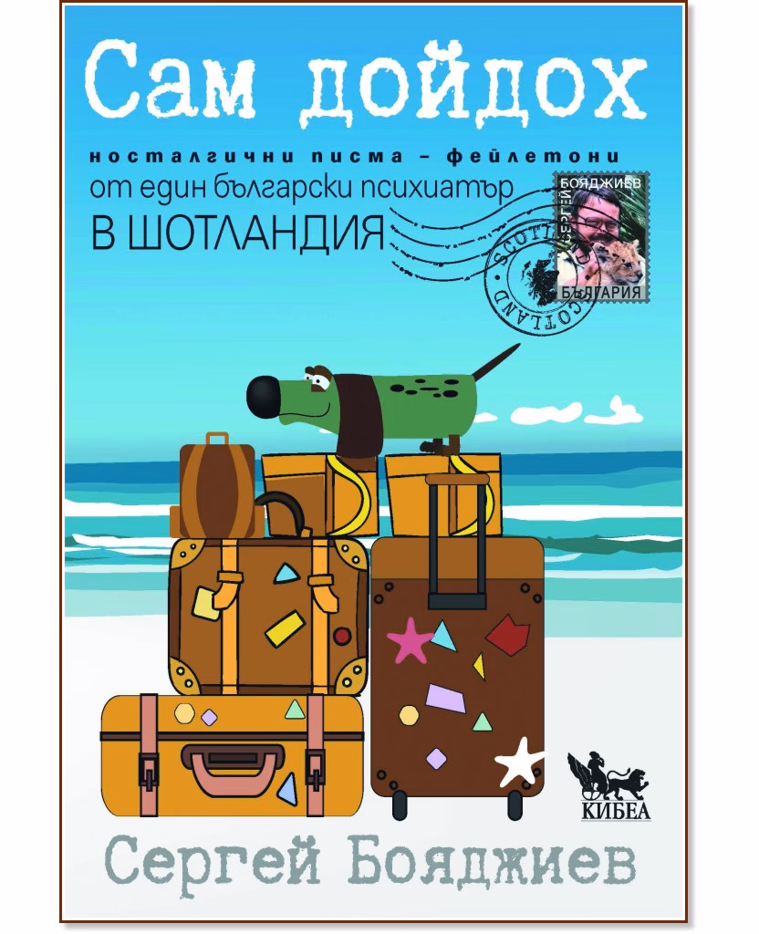Корица на „Сам дойдох" — Сергей Бояджиев