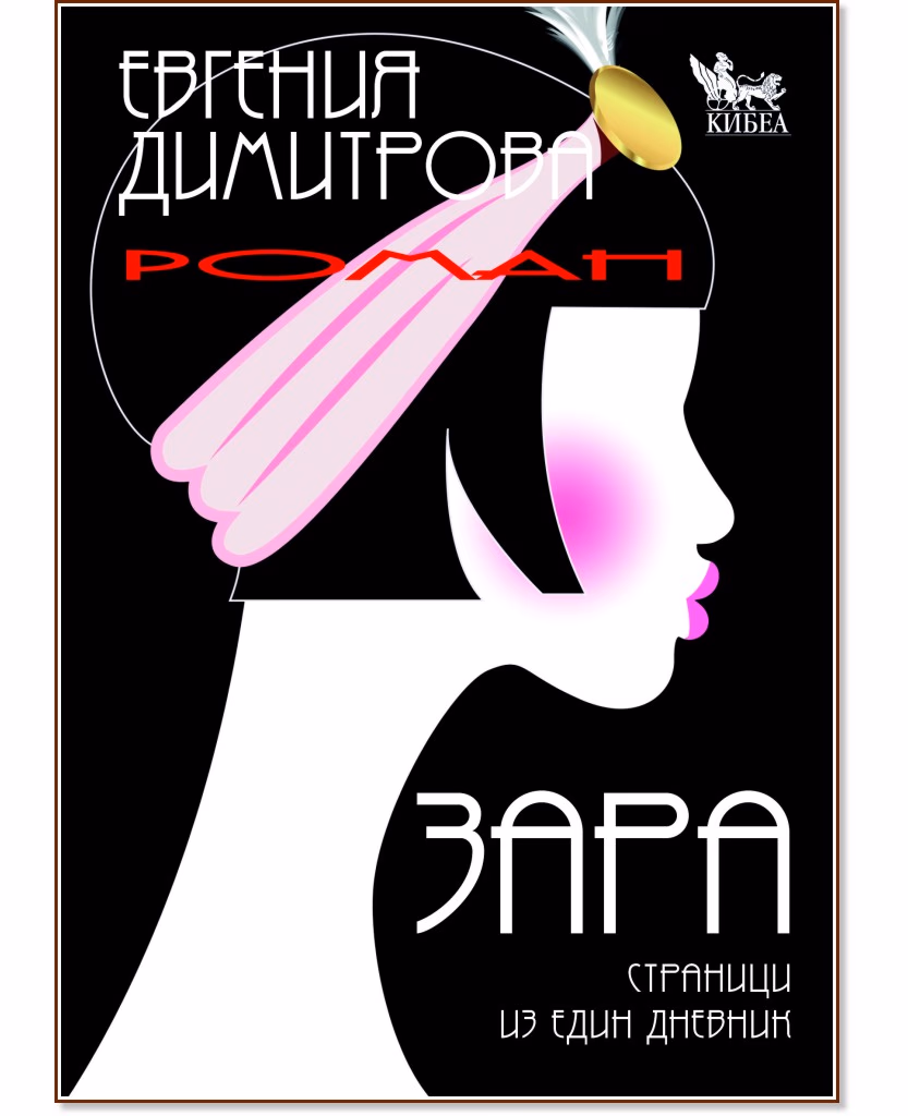 Корица на „Зара" — Евгения Димитрова