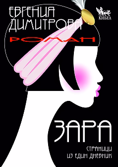 Корица на „Зара"