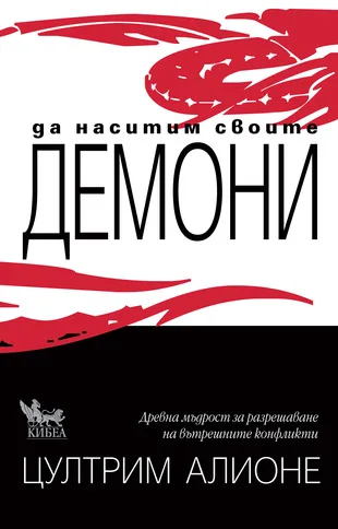 Корица на „Да наситим своите демони“, Цултрим Алионе