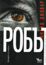 Корица на „Робът"