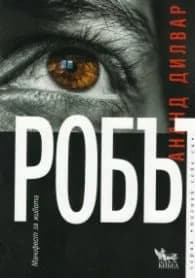 Корица на „Робът" — Ананд Дилвар