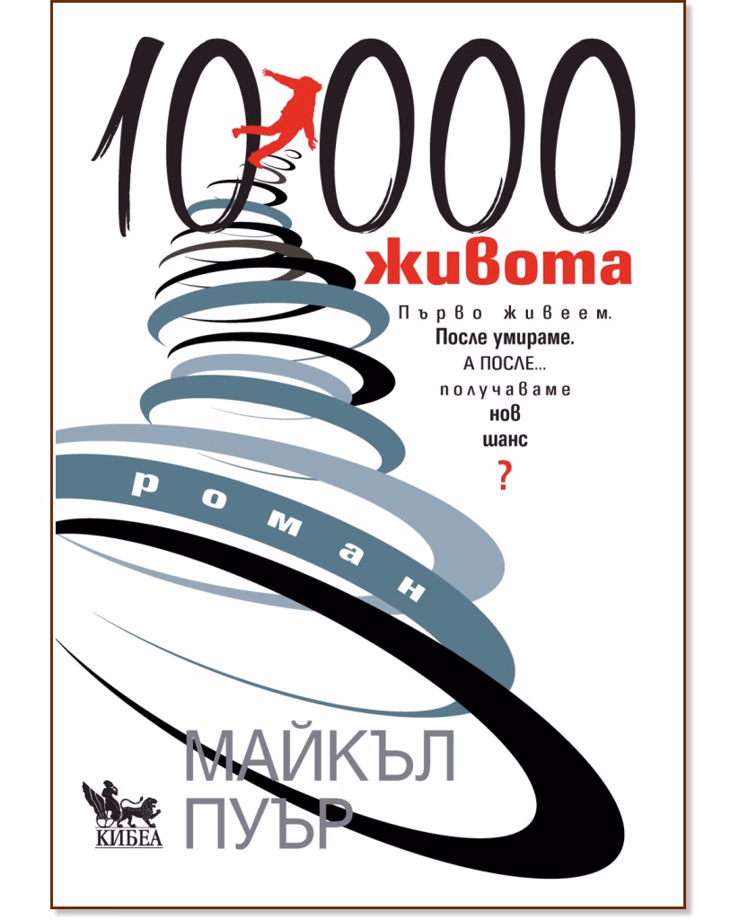 Корица на „10 000 живота" — Майкъл Пуър