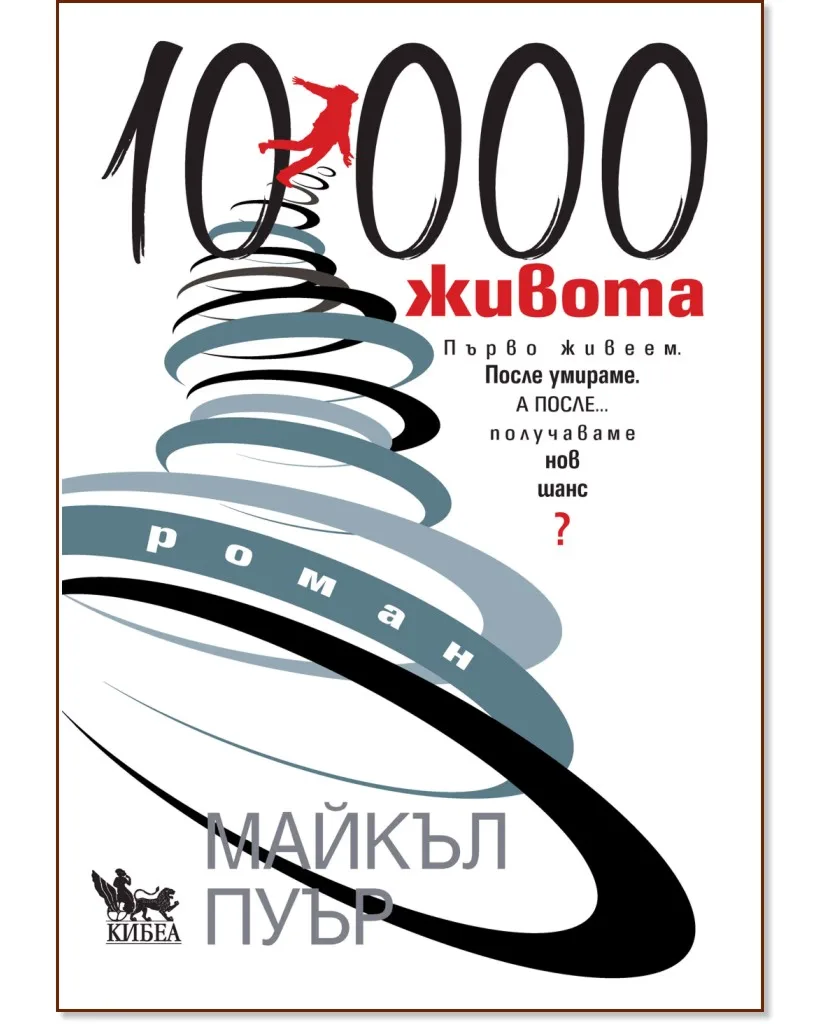 Корица на „10 000 живота" — Майкъл Пуър