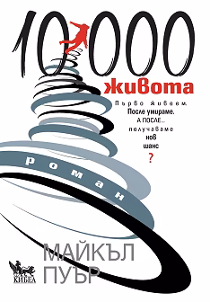Корица на „10 000 живота"