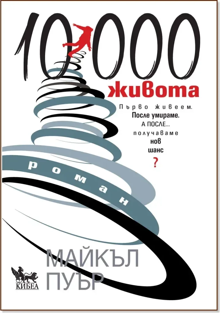Корица на „10 000 живота“, Майкъл Пуър