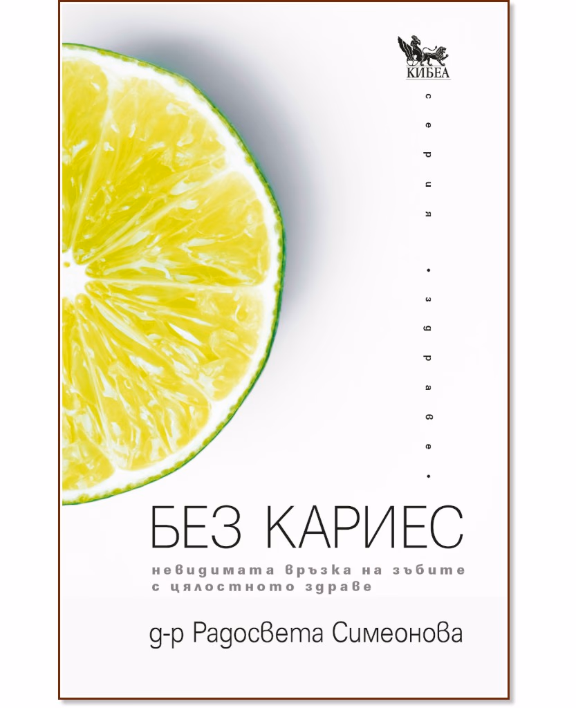 Корица на „Без кариес. Невидимата връзка на зъбите с цялостното здраве" — Д-р Радосвета Симеонова
