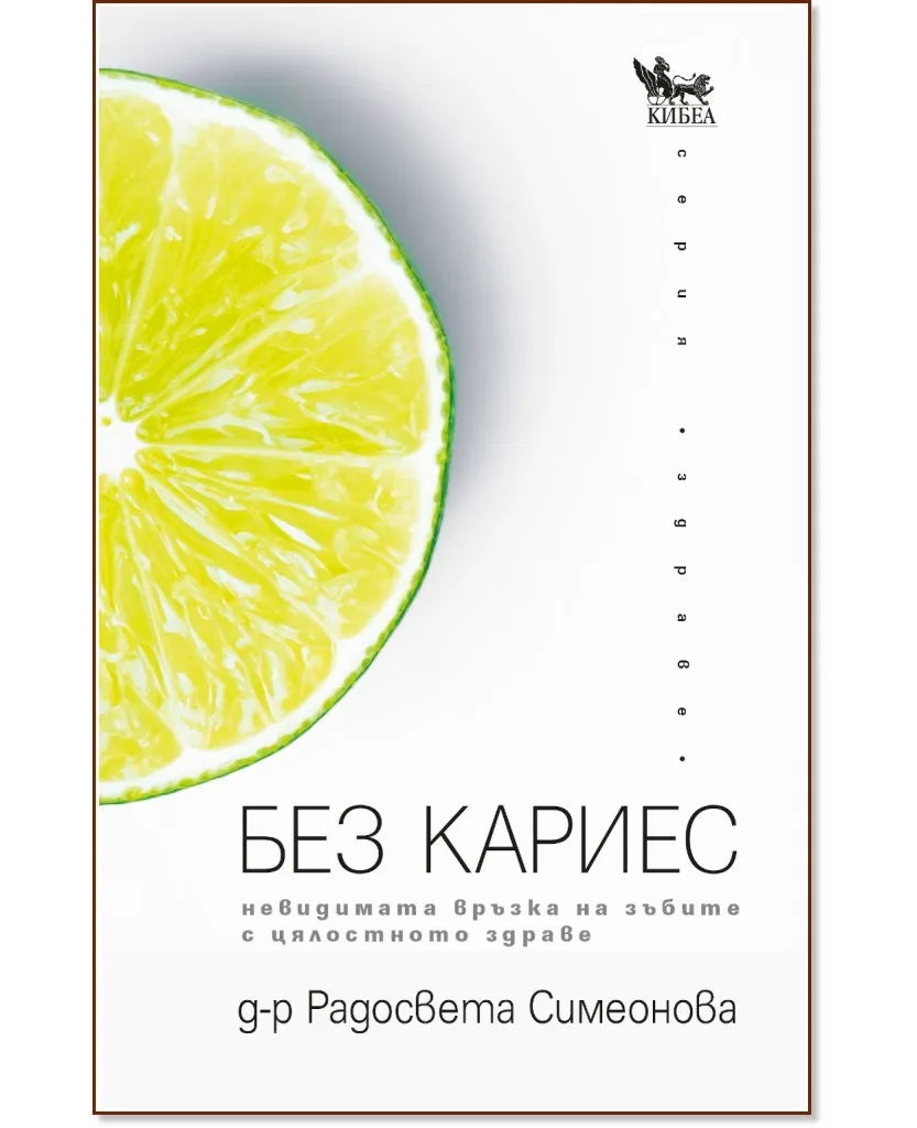 Корица на „Без кариес. Невидимата връзка на зъбите с цялостното здраве" — Д-р Радосвета Симеонова