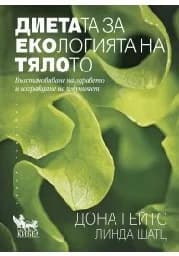 Корица на „Диетата за екологията на тялото“