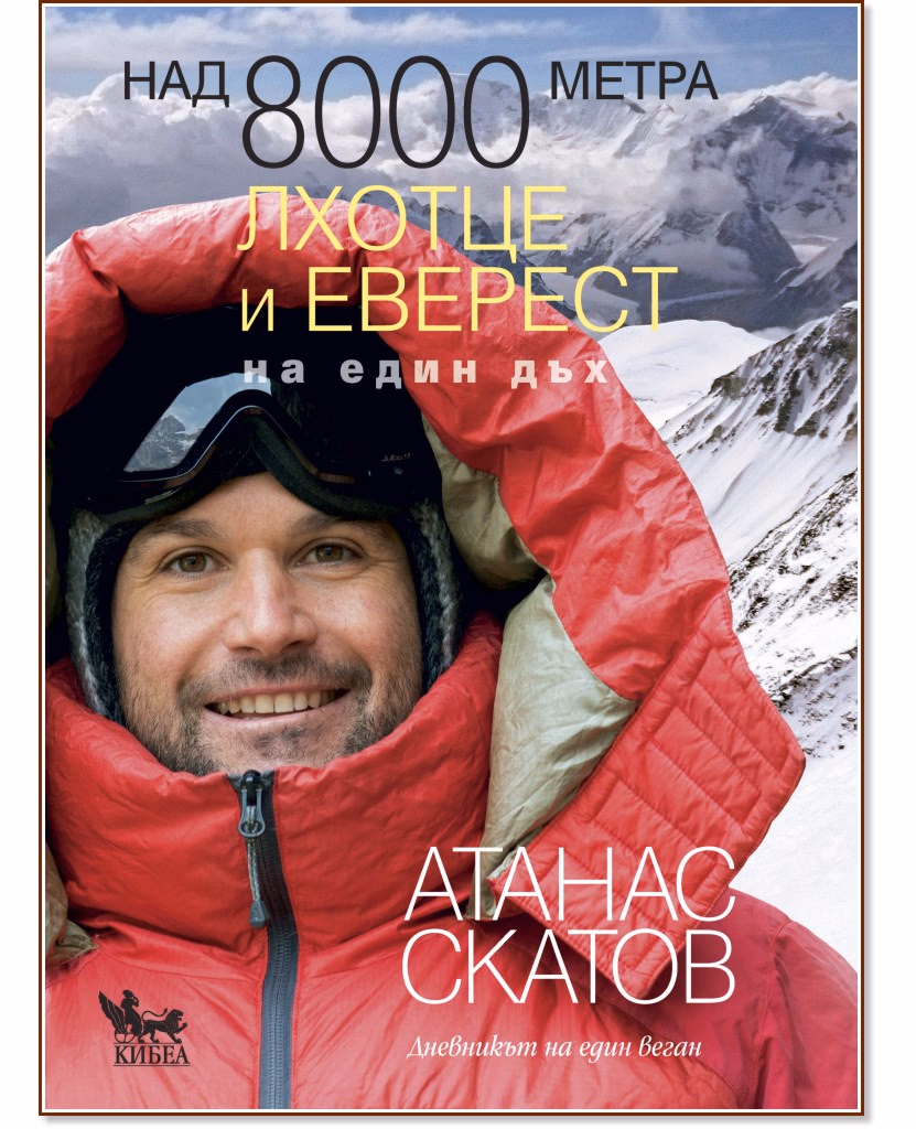 Корица на „Над 8000 метра - книга 4: Лхотце и Еверест на един дъх" — Атанас Скатов