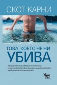 Корица на „Това, което не ни убива"