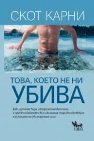 Корица на „Това, което не ни убива" — Скот Карни