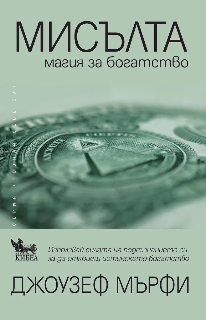 Корица на „Мисълта - магия за богатство" — Джоузеф Мърфи