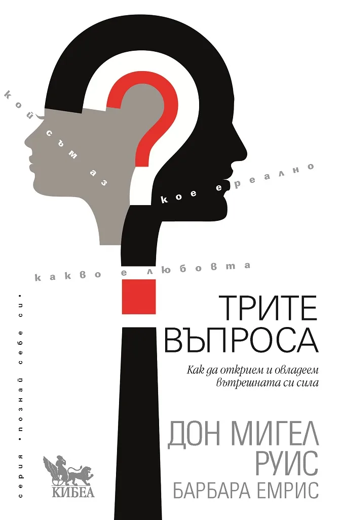 Корица на „Трите въпроса - Кибеа" — Дон Мигел Руис