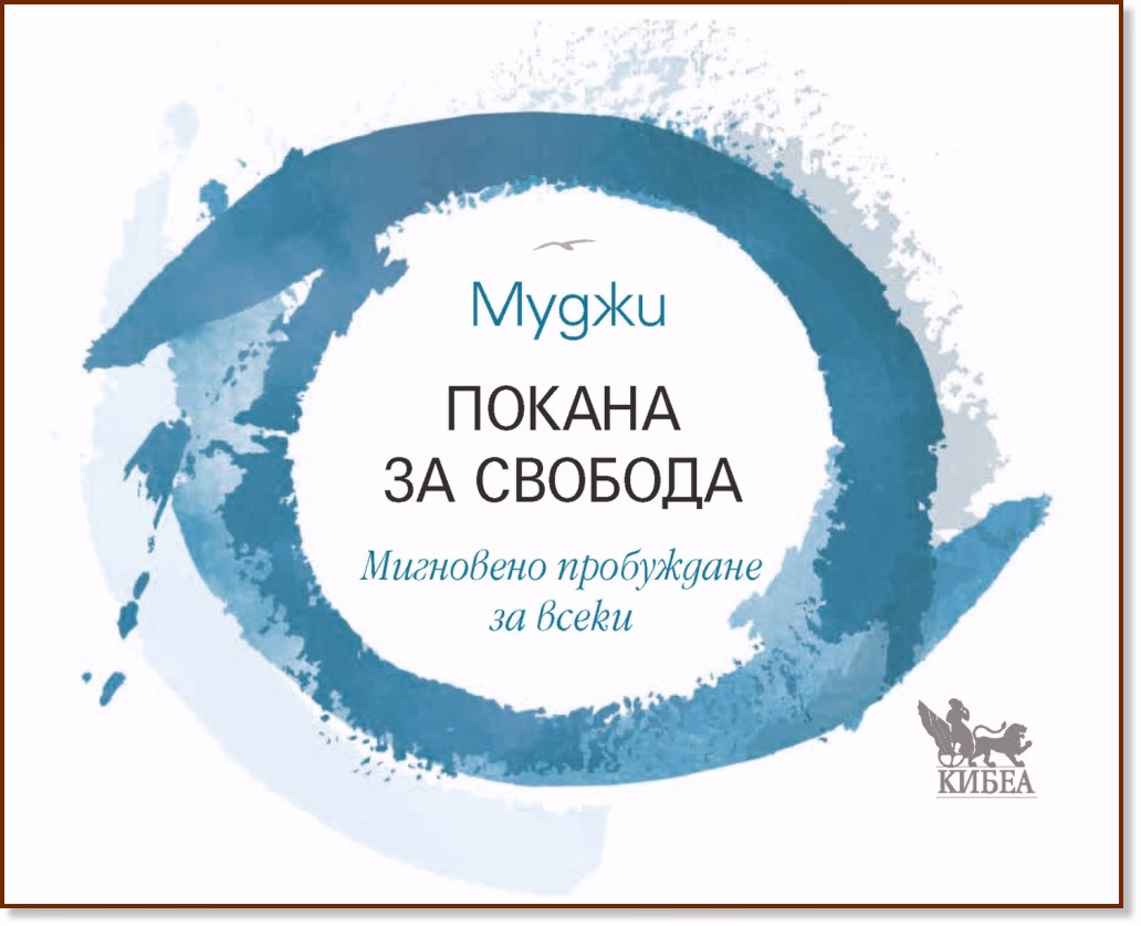 Корица на „Покана за свобода" — Муджи