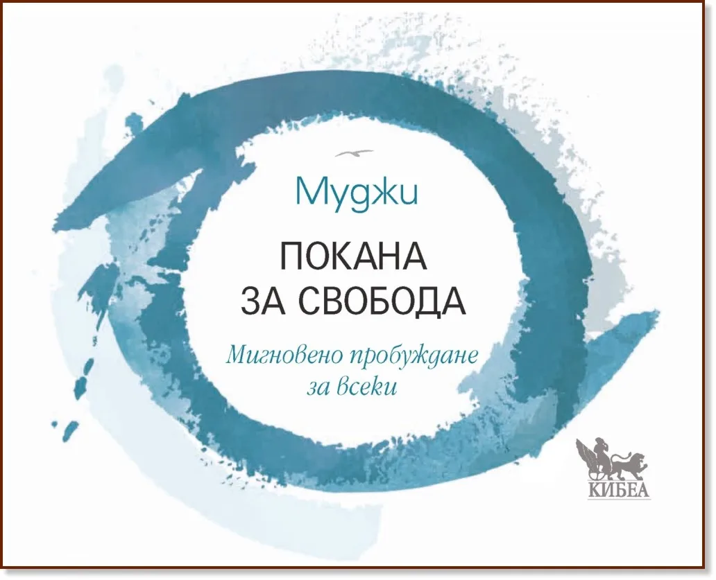 Корица на „Покана за свобода" — Муджи