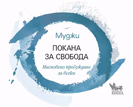 Корица на „Покана за свобода"
