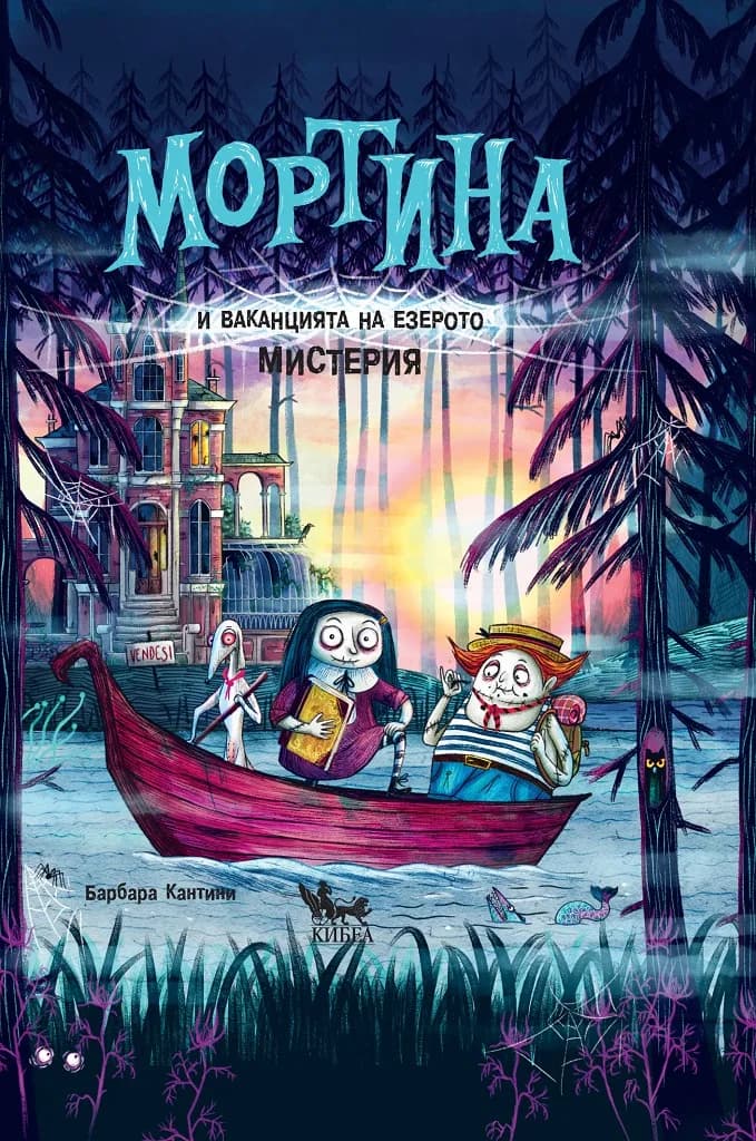 Корица на „Мортина и ваканцията на езерото Мистерия“, Барбара Кантини