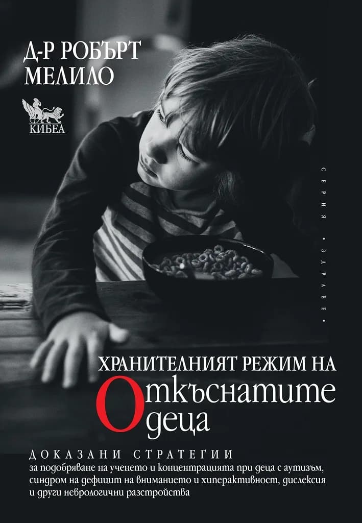 Корица на „Хранителният режим на откъснатите деца“, д-р Робърт Мелило