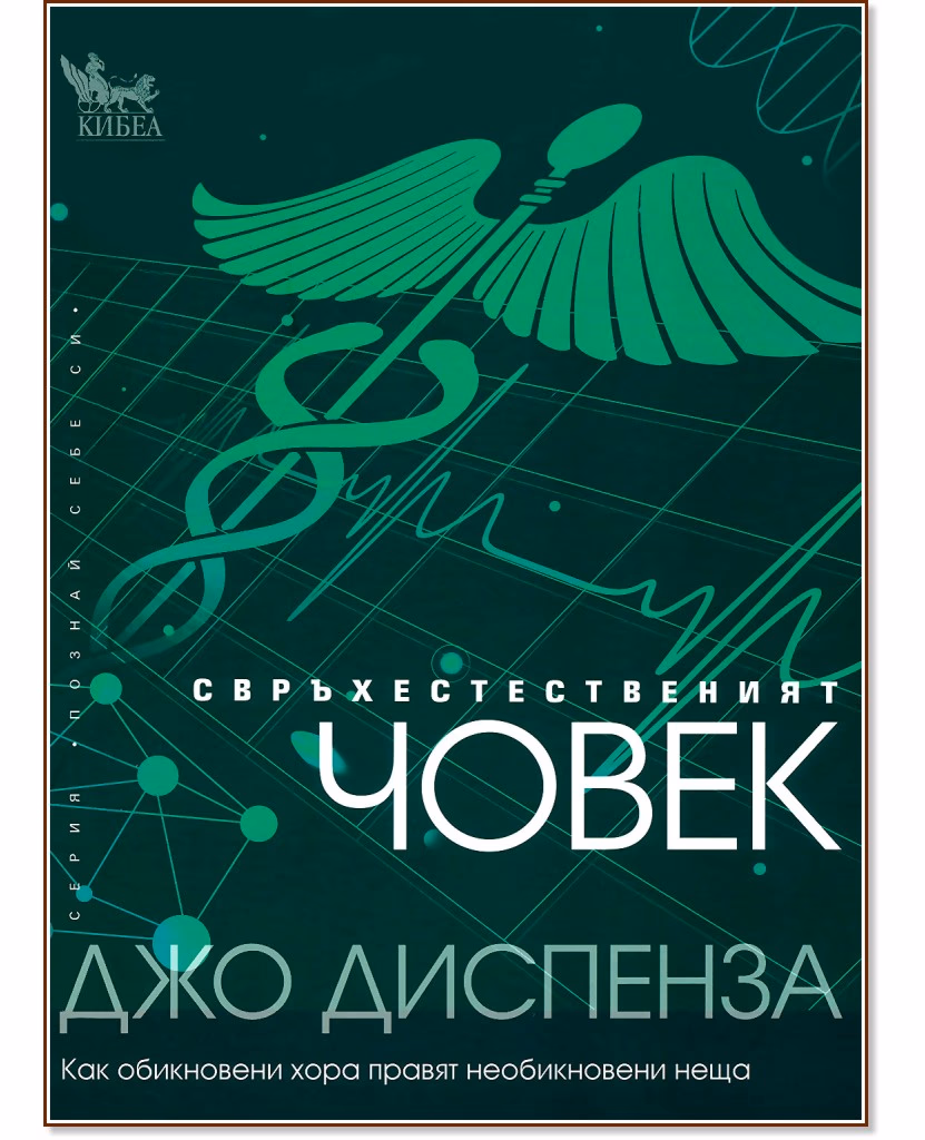 Корица на „Свръхестественият човек" — Джо Диспенза
